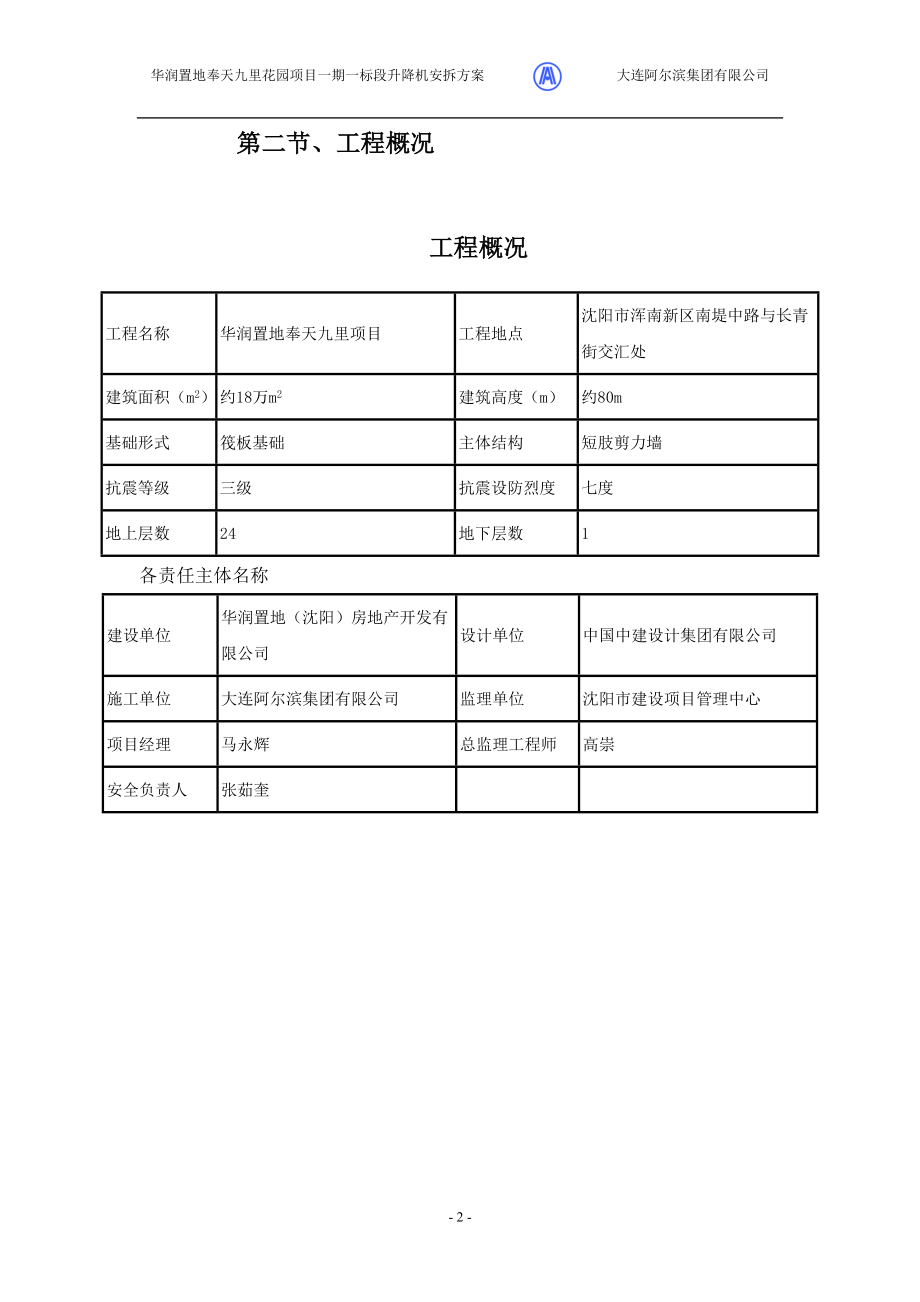 奉天九里花园升降机施工方案.doc_第3页