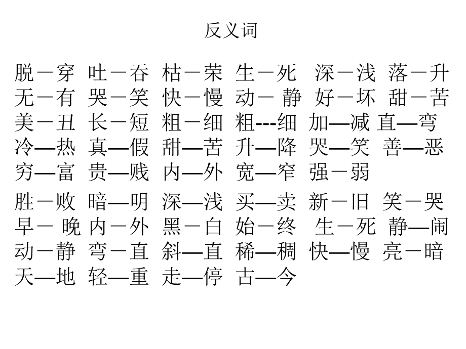 人教版二年级语文下反义词与近义词.ppt_第1页