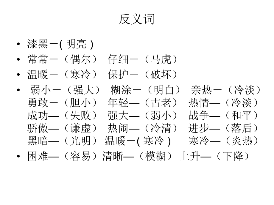 人教版二年级语文下反义词与近义词.ppt_第2页