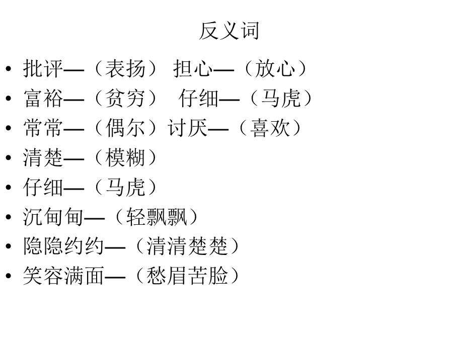 人教版二年级语文下反义词与近义词.ppt_第3页