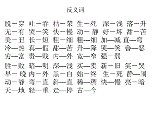 人教版二年级语文下反义词与近义词.ppt