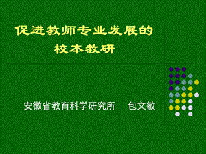 促进教师专业发展的.ppt