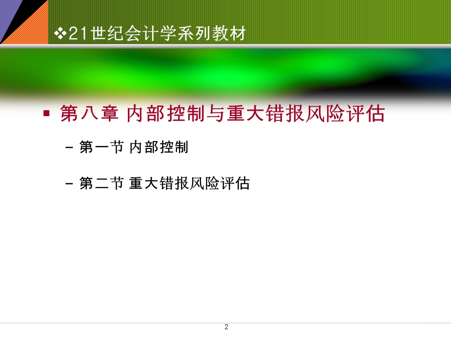 内部控制与重大错报风险评估.ppt_第2页