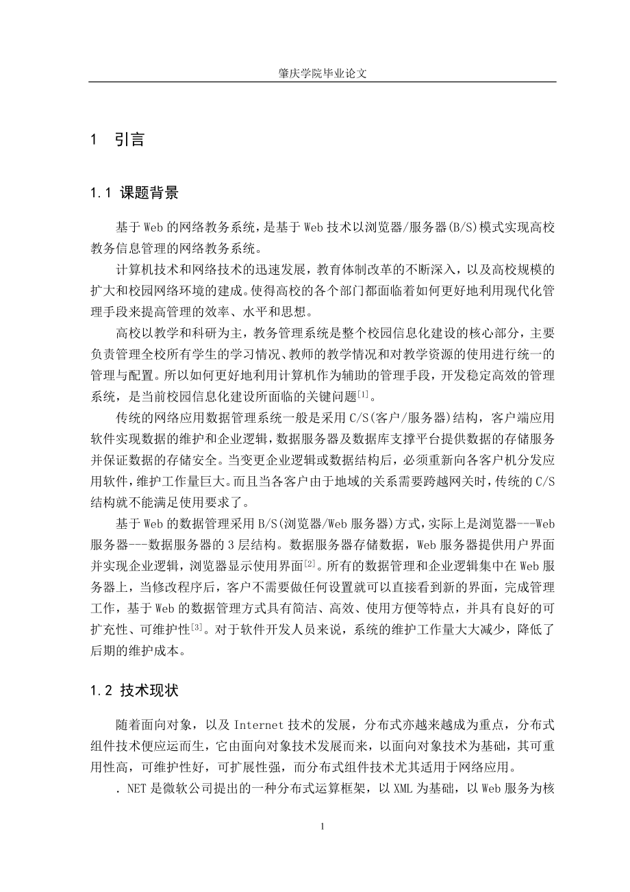 基于Web的网络教务系统.doc_第3页