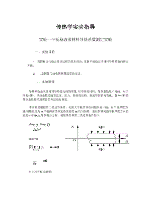 内科大传热学实验指导01平板稳态法材料导热系数测定实验.docx