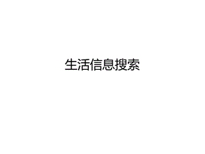 实用信息检索PPT课件-生活信息检索.ppt