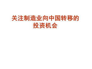 关注制造业向中国转移的投资机会.ppt