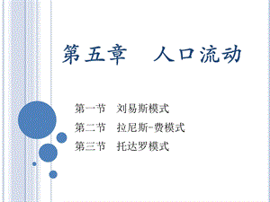 发展经济学课件第五章人口流动.ppt