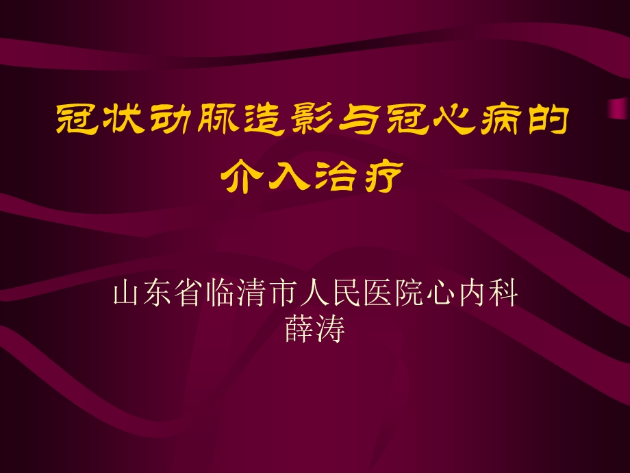 冠状动脉造影与冠心病的介入治疗.ppt_第1页