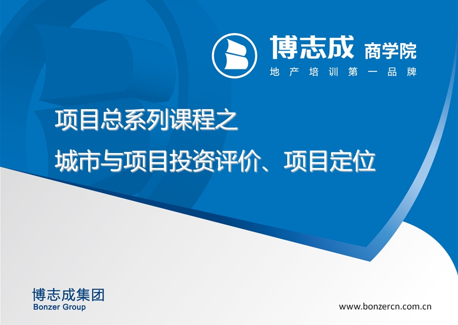 城市与项目投资评价、项目定位.ppt_第1页