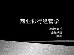 商业银行经营管理第1章11.ppt