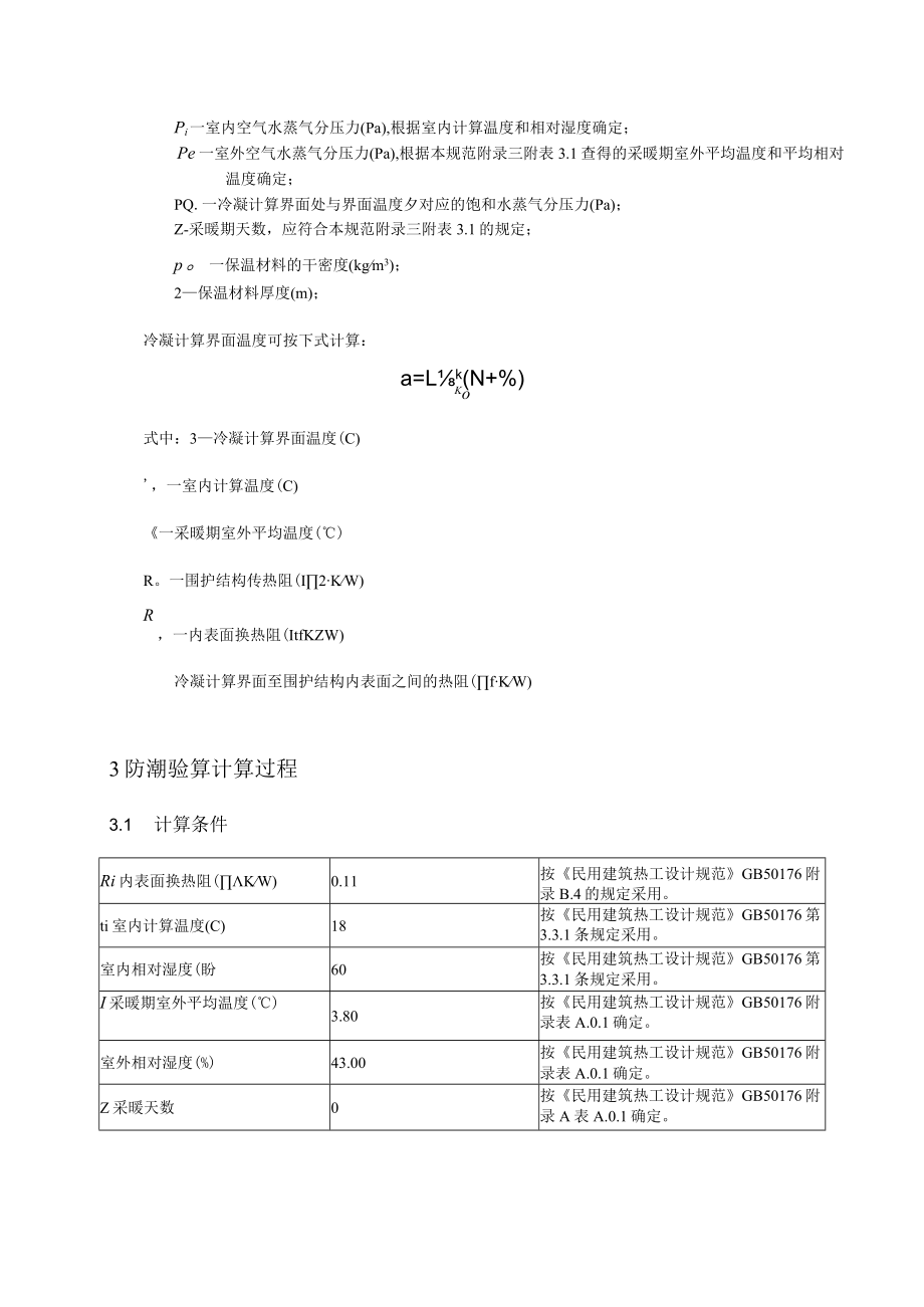 新都民苑项目2#楼-防潮验算计算书.docx_第3页