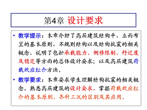 华中科技大学高层建筑结构.ppt