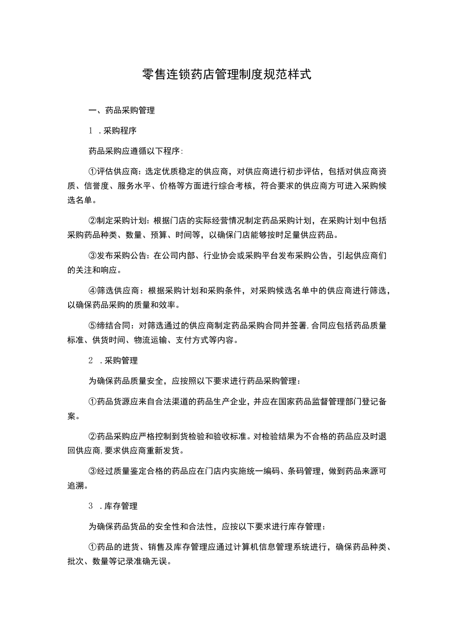 零售连锁药店管理制度规范样式.docx_第1页