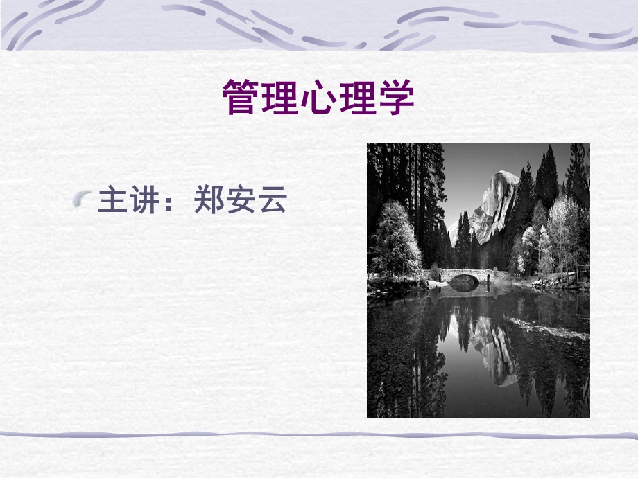 管理心理学一.ppt_第1页