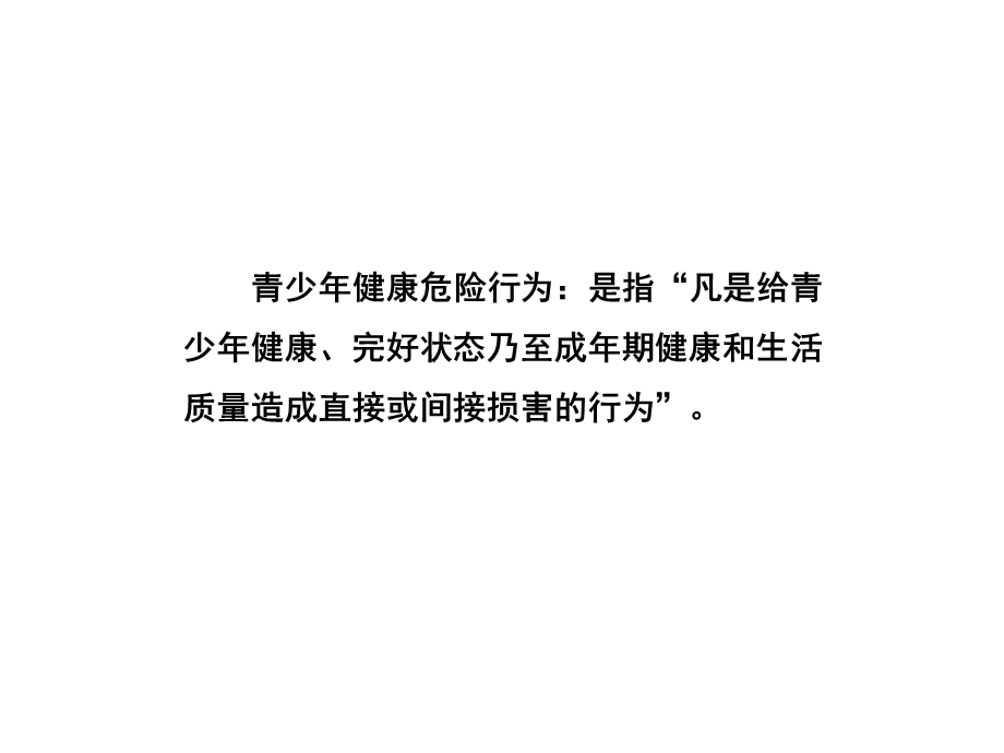 儿童健康危险行为与伤害事.ppt_第1页