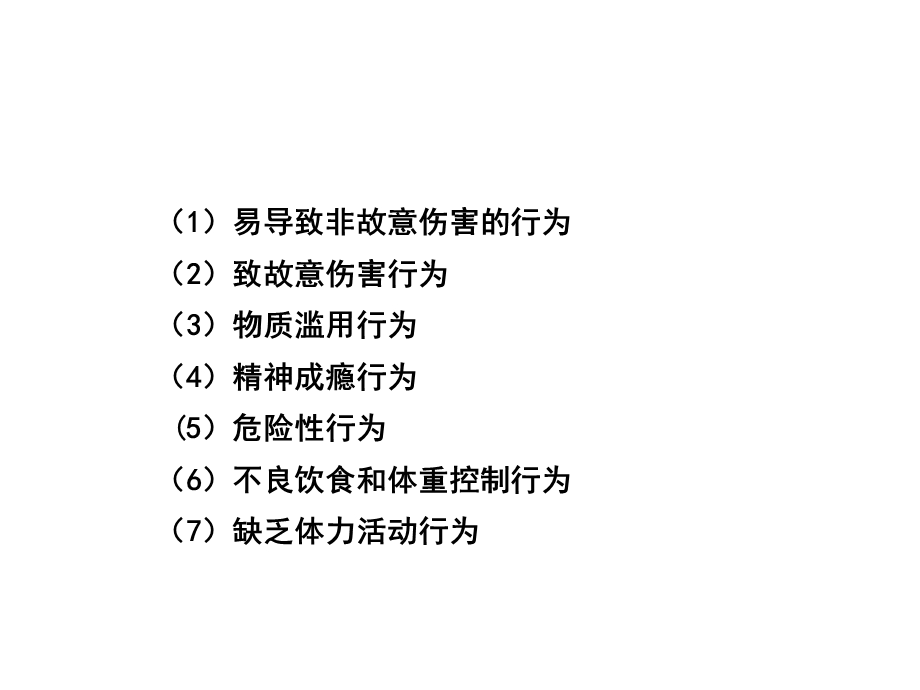 儿童健康危险行为与伤害事.ppt_第3页