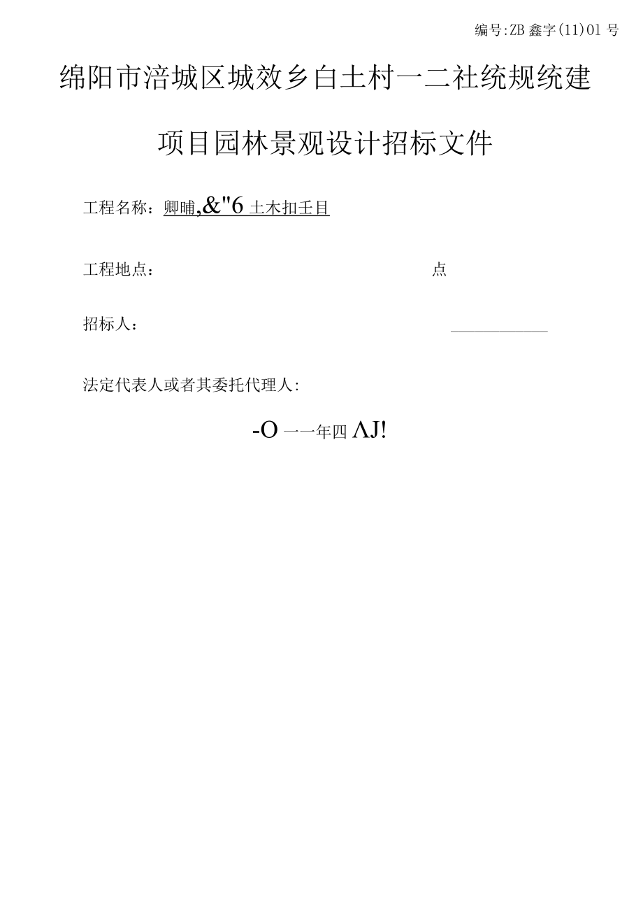 园林绿化工程设计招标文件--案例.docx_第1页