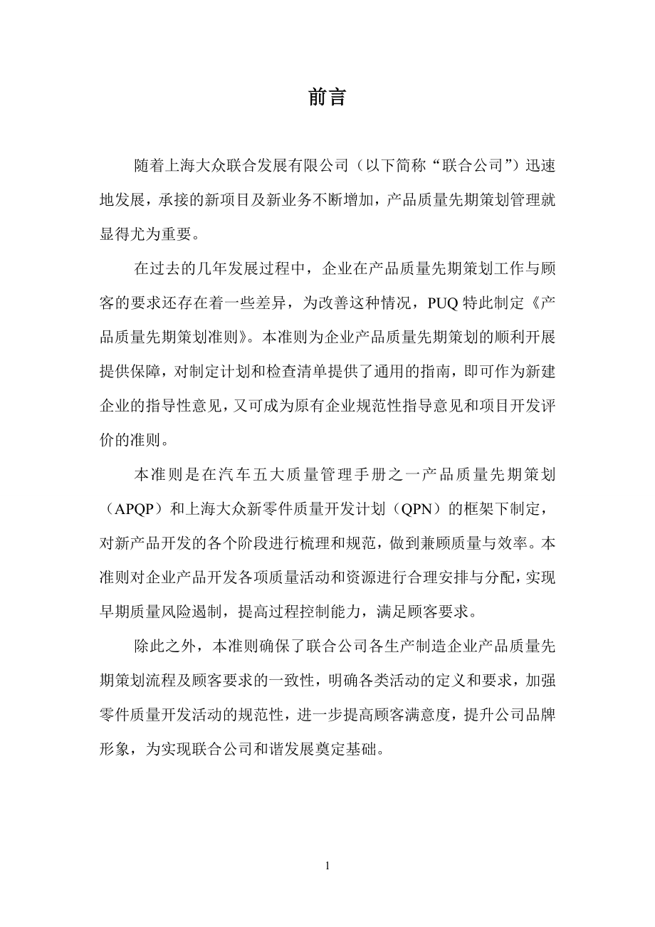 上海大众联合发展有限公司产品质量先期策划准则.doc_第1页