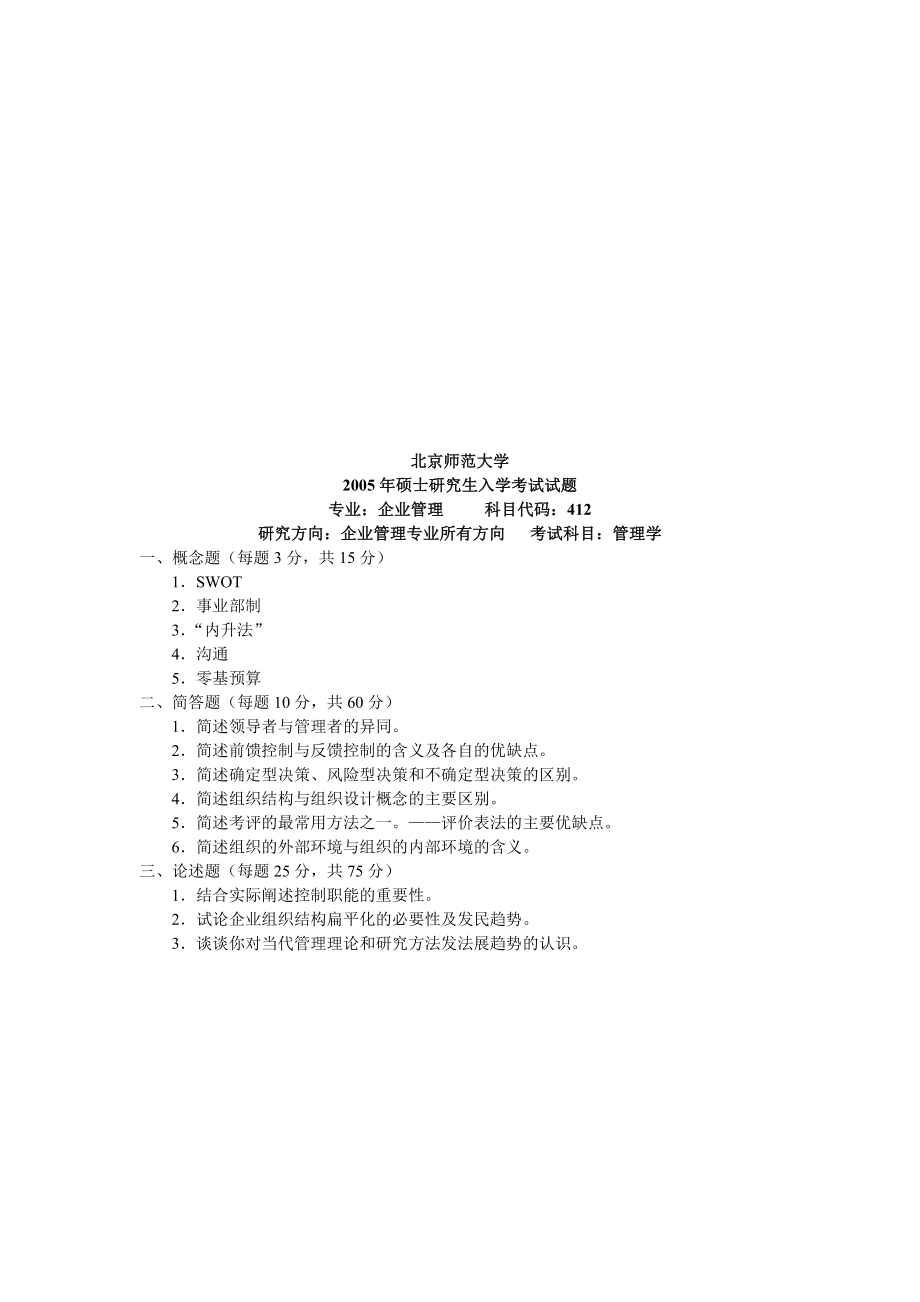 管理学企业管理专业2005及答案.doc_第2页