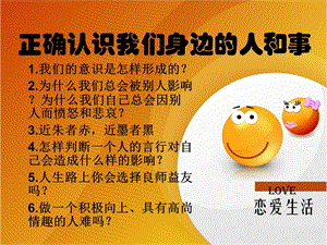 正确认识我们身边的人和事.ppt