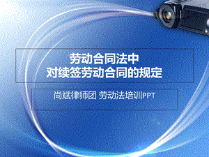 劳动合同法中对续签劳动合同的规定.ppt