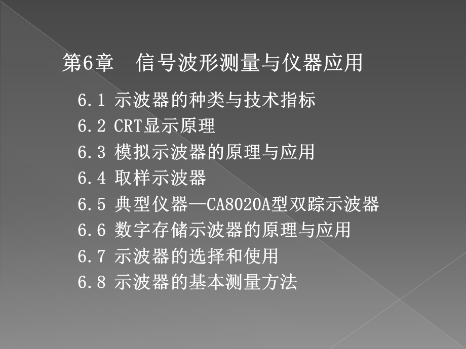 第6章信号波形测量与仪器应用.ppt_第1页