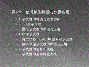 第6章信号波形测量与仪器应用.ppt