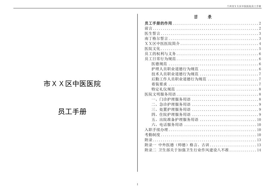 中医医院员工手册　.doc_第1页