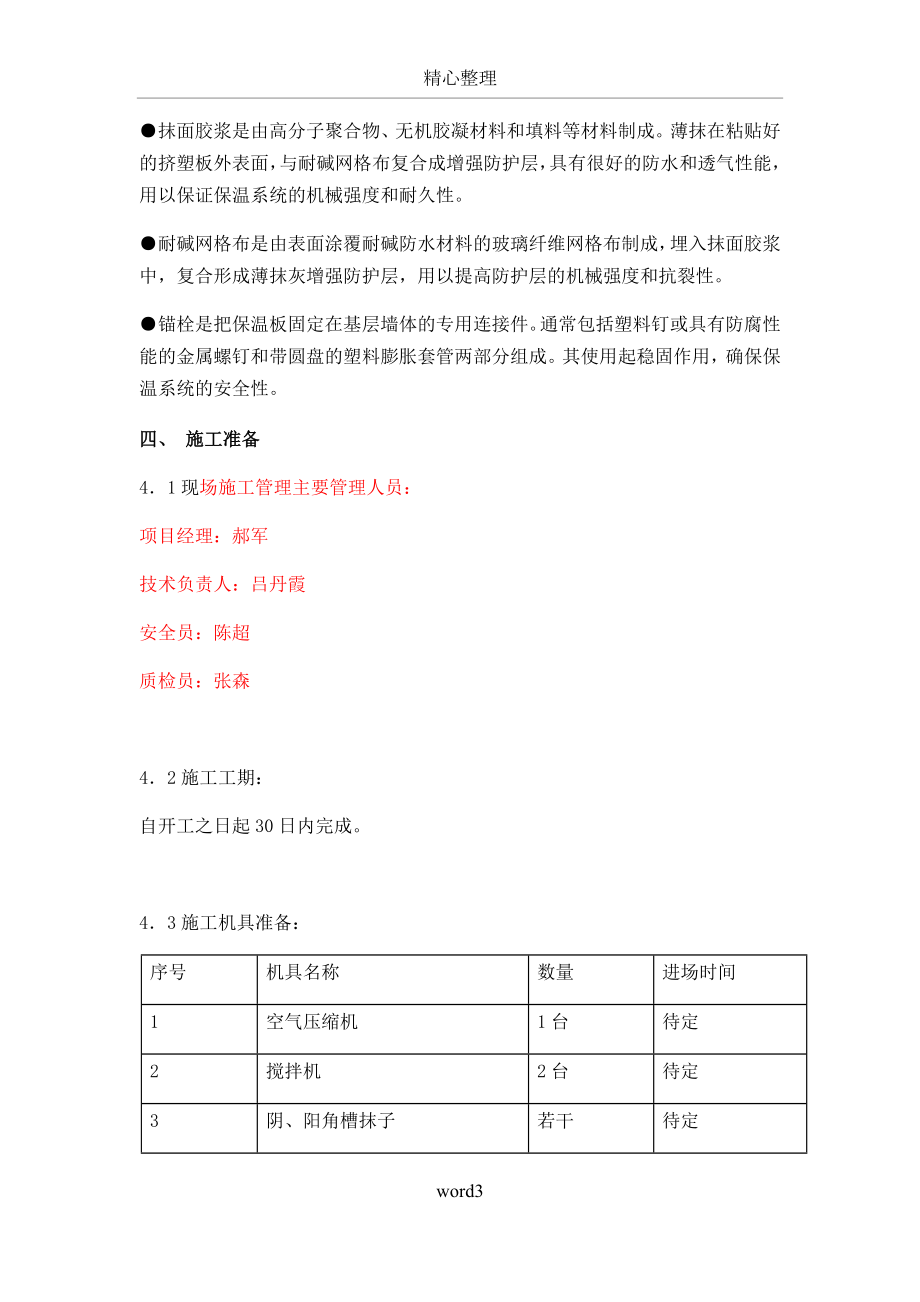 外墙B1级挤塑板施工方案.doc_第3页