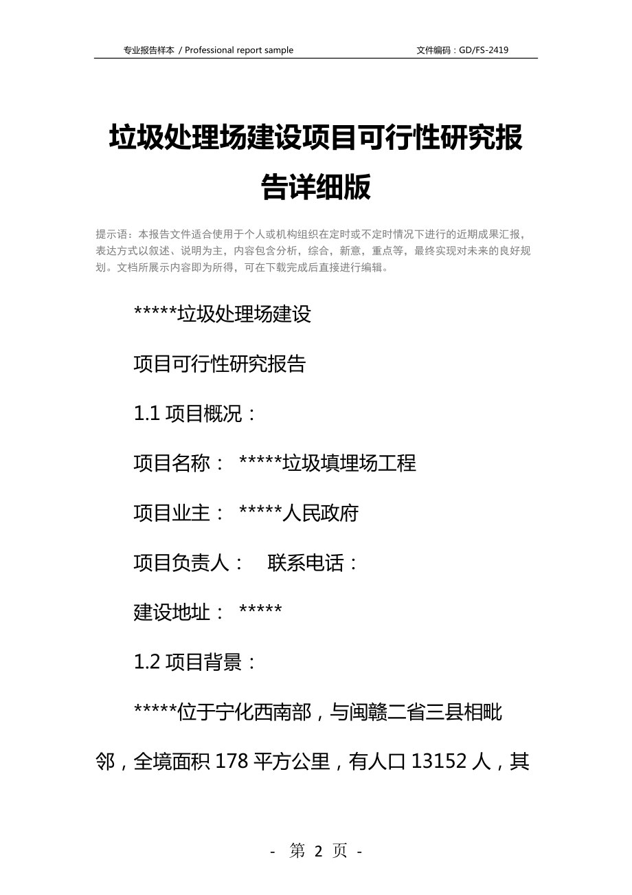 垃圾处理场建设项目可行性研究报告详细版.docx_第2页