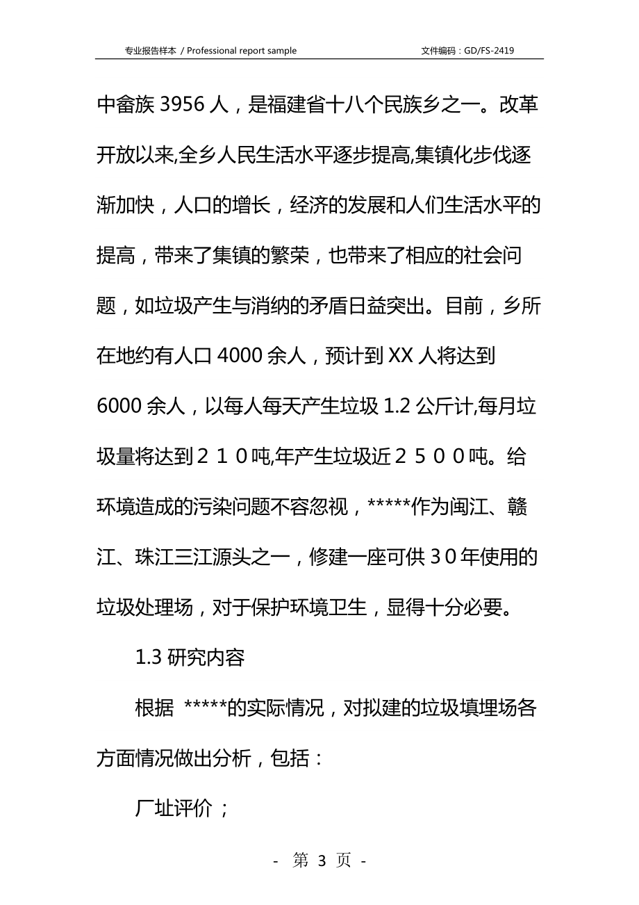 垃圾处理场建设项目可行性研究报告详细版.docx_第3页