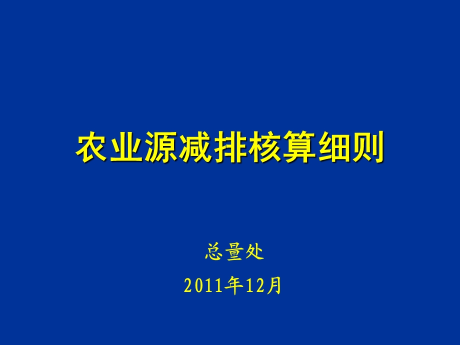 农业源减排核算细则.ppt_第1页