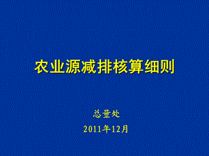 农业源减排核算细则.ppt