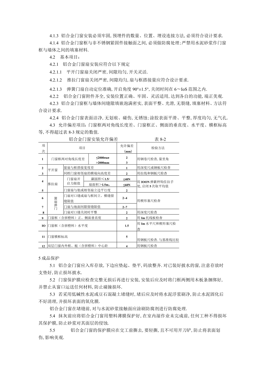 铝合金门窗安装工艺标准工程文档范本.docx_第3页