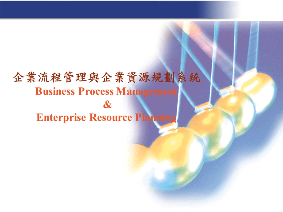 企业流程管理与企业资源规划系统.ppt_第1页