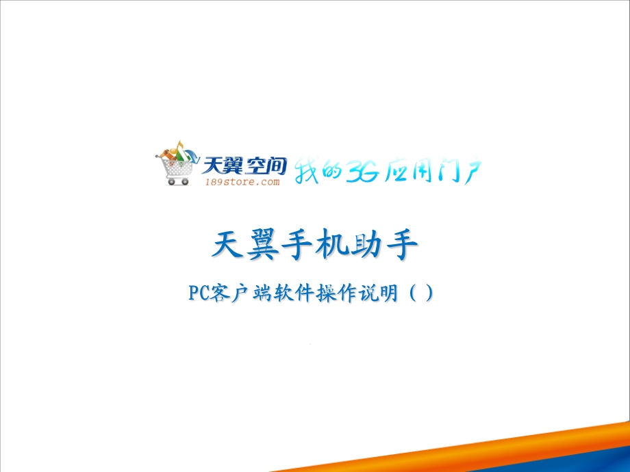 天翼手机助手产品培训.ppt_第2页