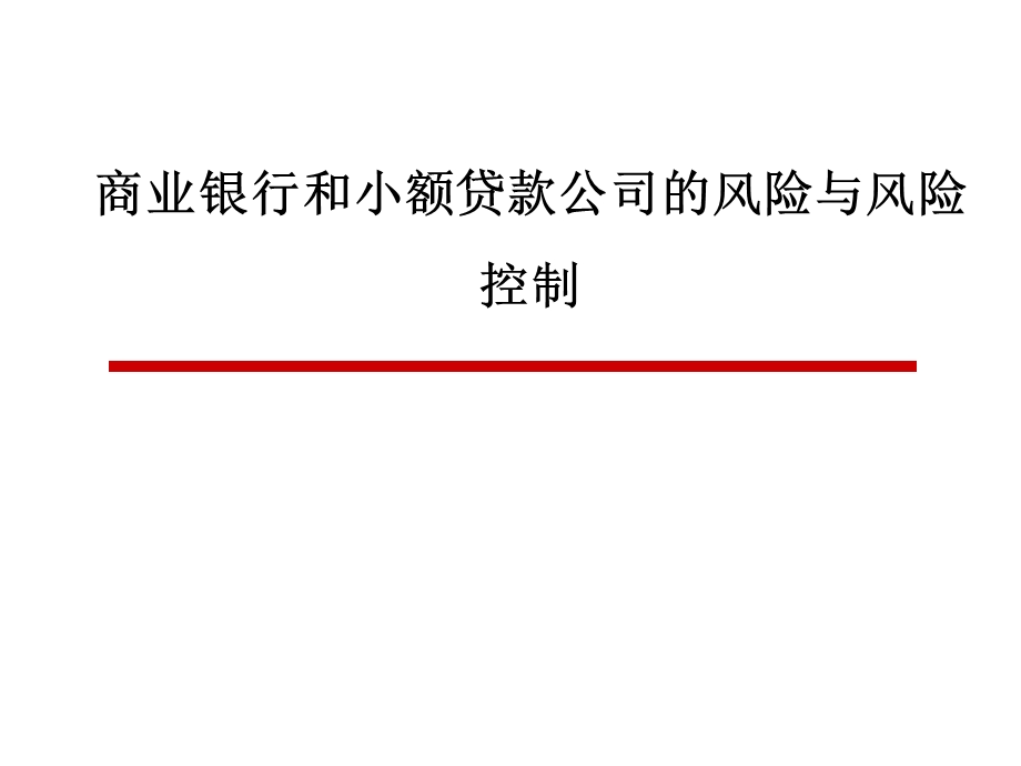 商业银行和小额贷款公司的风险与风险控制精品培训.ppt_第1页