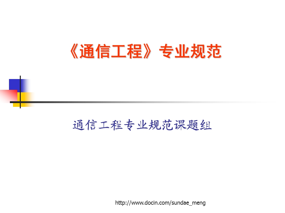 【大学】通信工程专业规范PPT.ppt_第1页