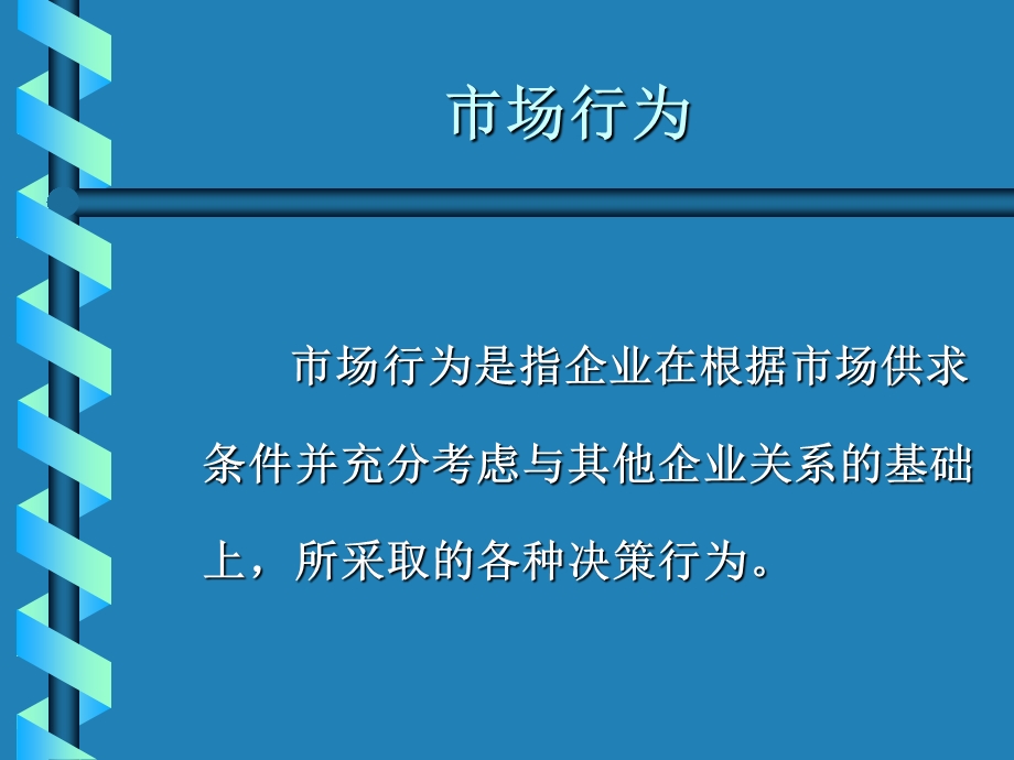 产业经济学市场行为与市场绩效.ppt_第1页