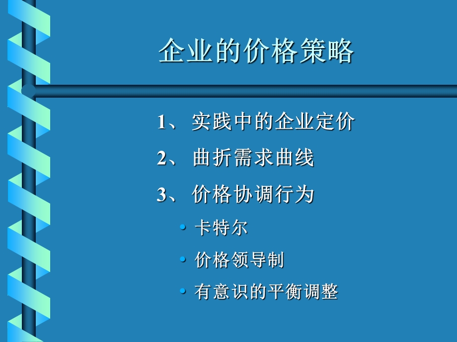 产业经济学市场行为与市场绩效.ppt_第3页