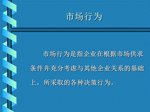 产业经济学市场行为与市场绩效.ppt