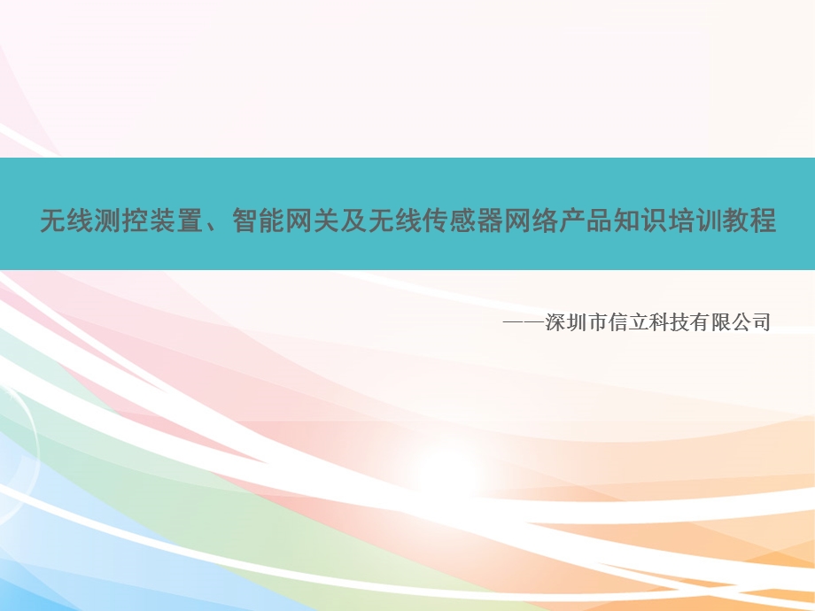 无线测控装置、智能网关及无线传感义器网络产品知识培训教程.ppt_第1页