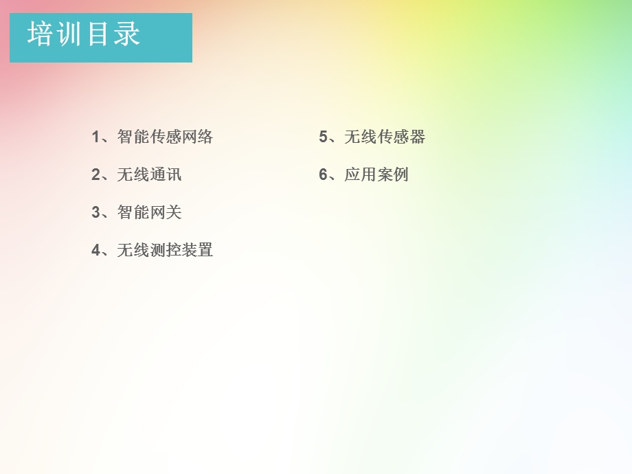 无线测控装置、智能网关及无线传感义器网络产品知识培训教程.ppt_第2页