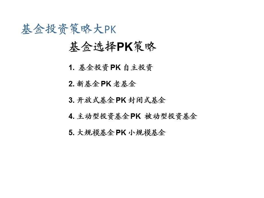 基金投资的三大策略.ppt_第3页