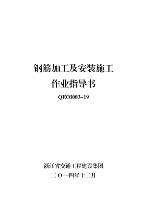 浙江省交通工程建设集团钢筋加工及安装施工作业指导书.doc