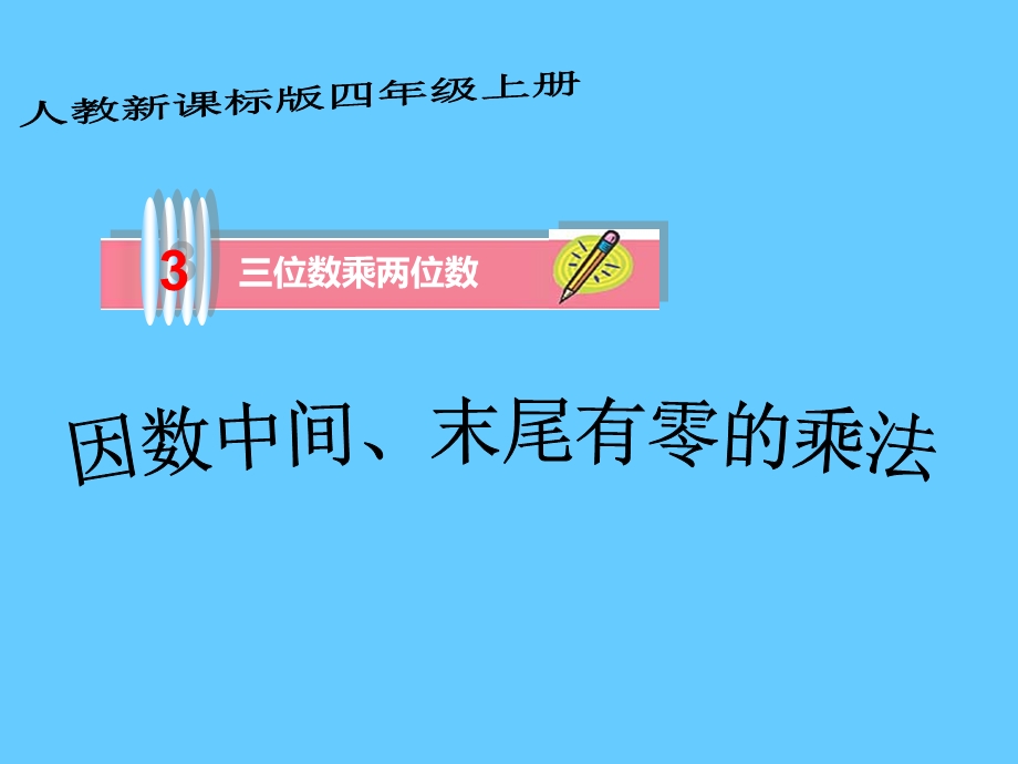 因数中间或末尾有零的笔算乘法课件.ppt_第2页