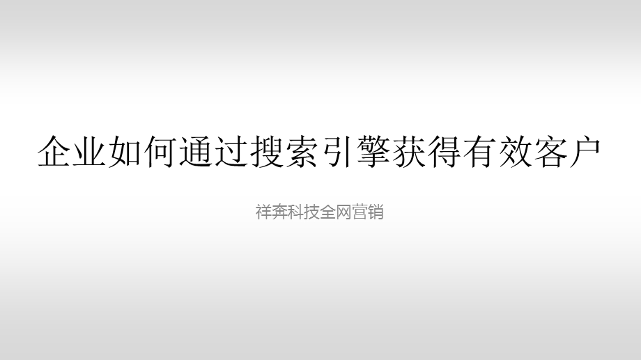 企业如何通过搜索引擎获得有效客户.ppt_第1页