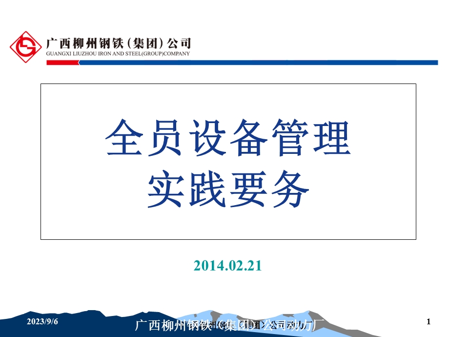 动力厂全员设备管理实践要务.ppt_第1页
