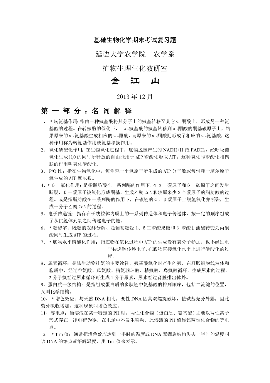 基础生物化学期末考试复习题.doc_第1页